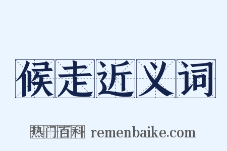 候走近义词是什么意思的图片